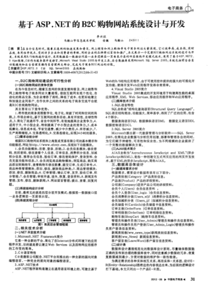 基于ASP.NET的B2C購物網站系統設計與開發